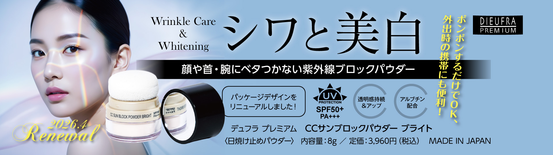 デュフラプレミアム　CCサンブロックパウダー ブライト