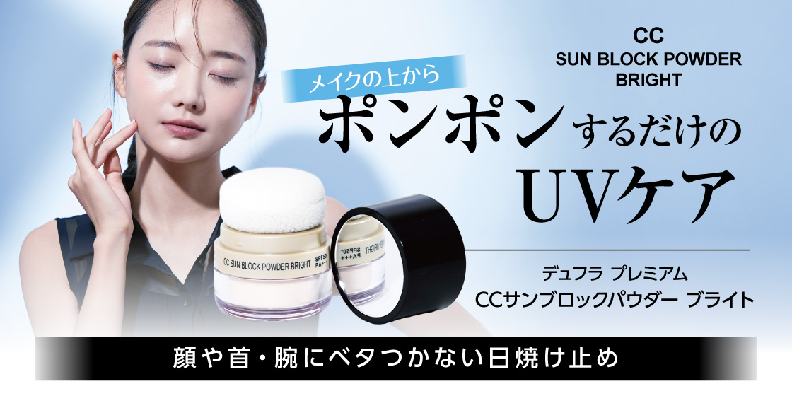 メイクの上からポンポンするだけのUVケア