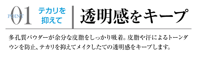 01／テカリを抑えて透明感をキープ