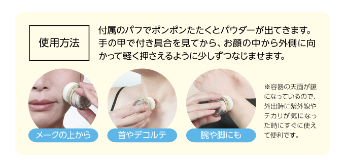 使用方法／メイクの上から・首やデコルテ・腕や脚にも）