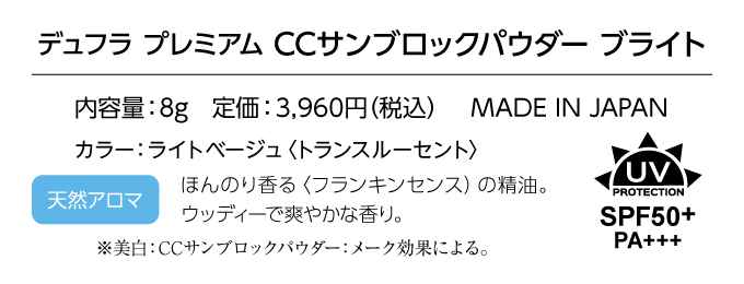 デュフラプレミアム　CCサンブロックパウダー ブライト