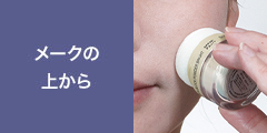 メイクの上から