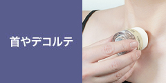 首やデコルテ