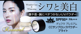 デュフラ プレミアム　CCサンブロックパウダー ブライト